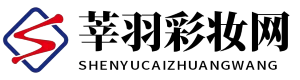 莘羽彩妆网